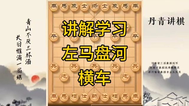 河南省冠黄丹青讲棋讲解学习中炮对左马盘河横车讲解棋理，系统学习关注不迷路，系统更新象棋教程