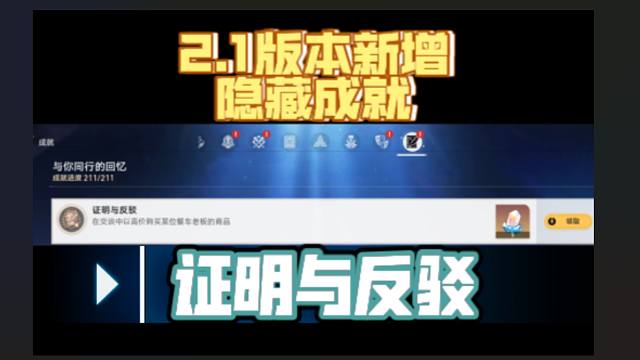 [星穹铁道]2.1版本新增隐藏成就 证明与反驳