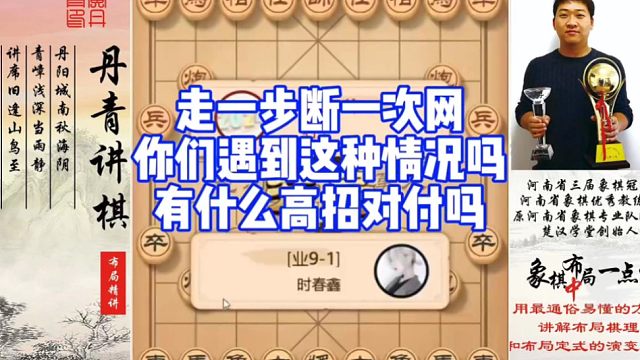 走一步断一次网，你们遇到过这样的对手吗？有什么高招对付吗？如何快速提升象棋水平系统学棋？如何学习布局