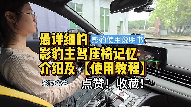 【收藏】最详细的影豹主驾座椅记忆介绍及使用教程
