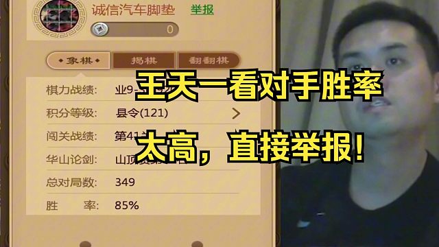 王天一看对面胜率太高，直接举报软件
