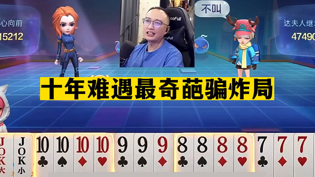 斗地主：十年难遇最奇葩骗炸局！三炮铁牌掉进狼坑！结局太逆天了