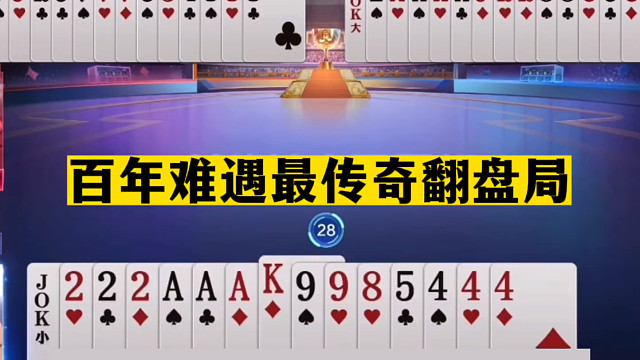 斗地主：百年难遇最传奇翻盘局！铁牌撞上小钢炮！战力第一发怒了