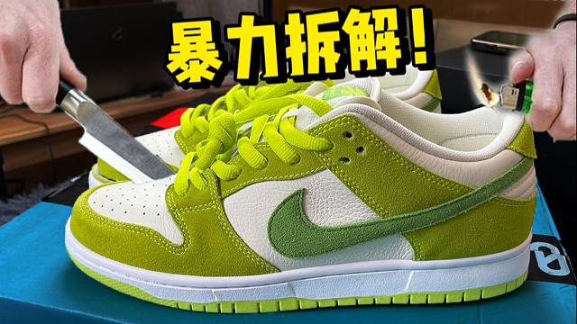 ￥2200的dunk青苹果，某田会不会偷工减料？拆解测评！