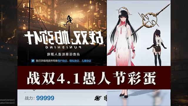 【战双】4.1愚人节彩蛋：LOGO反转、CG替换、战力9W9、牢子乱串门！