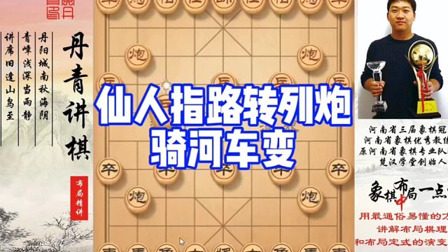 仙人指路转列炮，骑河车变！如何快速提升象棋水平系统学棋？如何学习布局，中局，残局？少走弯路，真心教棋