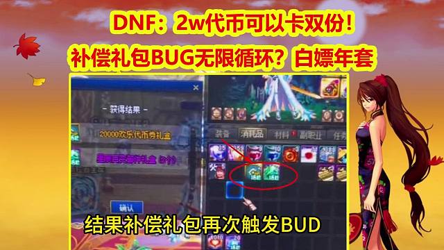 DNF：2w代币可以卡双份！补偿礼包BUG无限循环？白嫖年套礼包