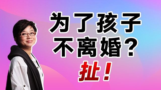 貌合神离都做不到，别说“为了孩子不离婚”【麻辣情医吴迪】