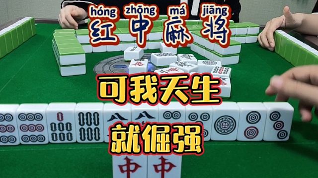 红中麻将:天生倔强！