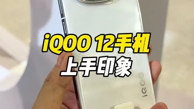 抢鲜上手一下iQOO 12，感觉如何？