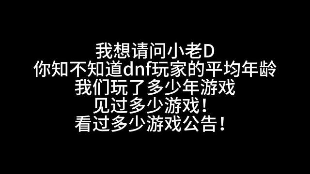 DNF手游作者服下线分析