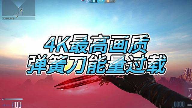 4K最高画质 CFHD 弹簧刀能量过载特效展示
