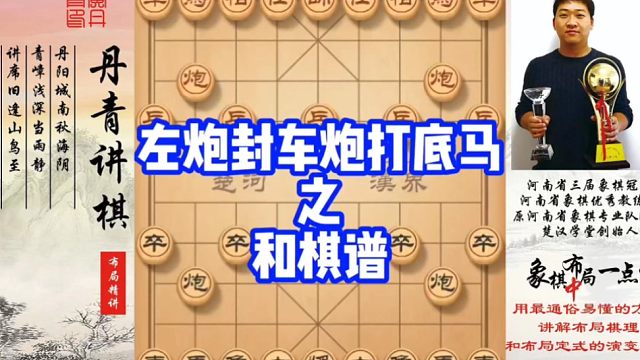 左炮封车炮打底马之和棋谱！如何快速提升象棋水平系统学棋？如何学习布局，中局，残局？少走弯路，真心教棋