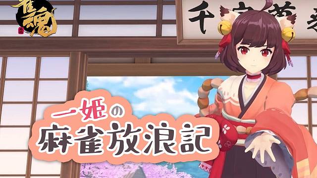 一姬的麻将放浪记-后篇