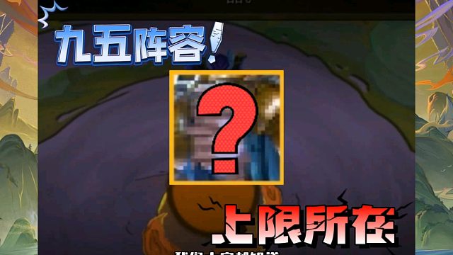 金铲铲S11云顶教你区分九五阵容达到阵容上限