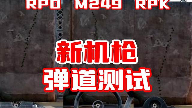 新机枪弹道测试对比！