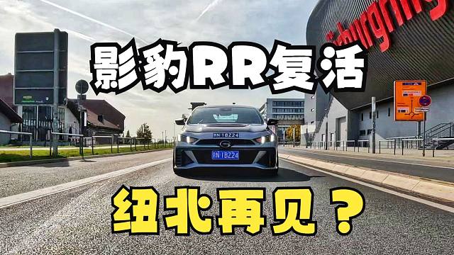 影豹RR复活，第二阶段进化开启~！