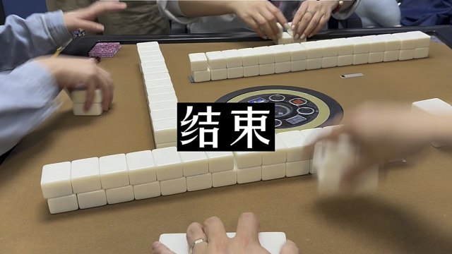 四川麻将:结束了，下个赛季见！