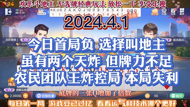 欢乐斗地主，经典玩法不洗牌模式，2024年4月1日首局牌局分享