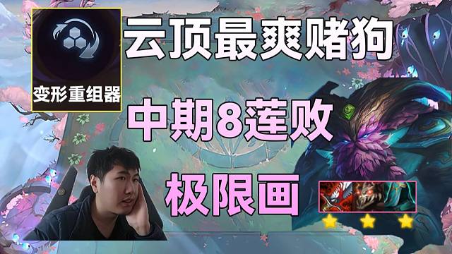 红莲：版本最强三星四费，小砖一敲全员3神装。