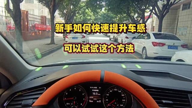 新手如何快速提升车感？可以试试这个方法，能提升车感，避免剐蹭