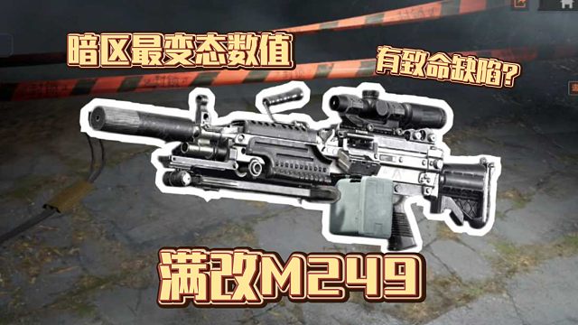 满改枪体验：这M249，暗区最变态的数值，却有致命缺陷……