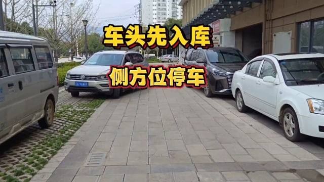 窄路侧方位停车，可以试试车头先入库的方法