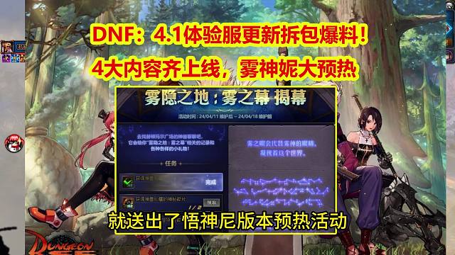 DNF：4.1体验服更新拆包爆料！4大内容齐上线，雾神妮大预热