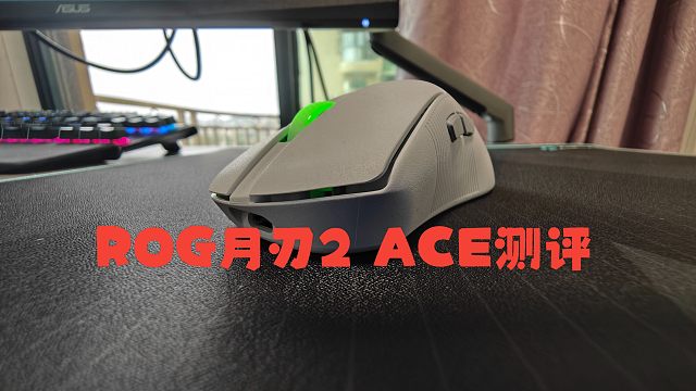 月刃2ACE首发测评：和月刃AP比起来，进步了多少？