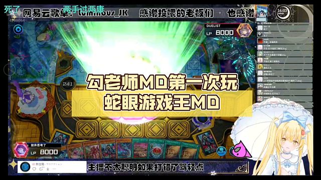 勾老师MD第一次玩蛇眼【Luminous_J】游戏王MD
