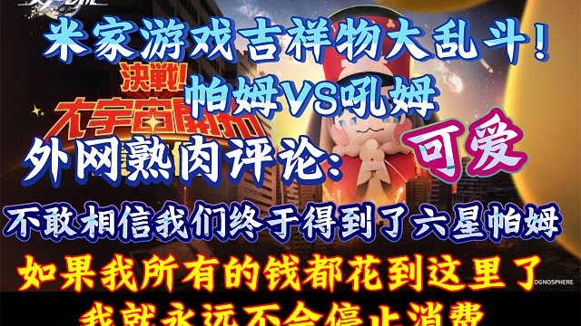 “吼姆vs帕姆太可爱了”外网玩家熟肉评论「决战！大宇宙开拓豪侠传」电影预告:“真没想到，我还能看到帕