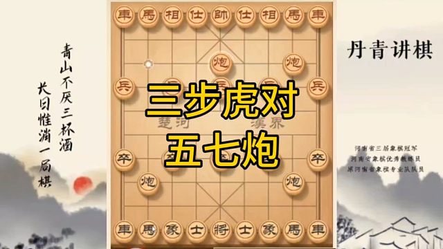 河南省冠黄丹青讲棋象棋怎么学三步虎对五七炮讲解棋理，系统学习关注不迷路，系统更新象棋教程