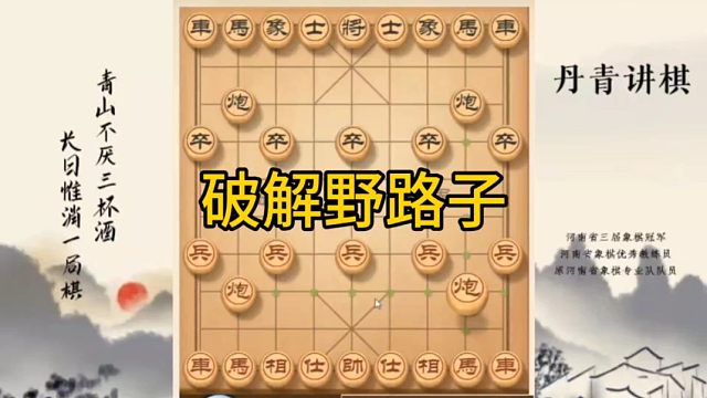 河南省冠黄丹青讲棋象棋怎么学破解野路子讲解棋理，系统学习关注不迷路，系统更新象棋教程