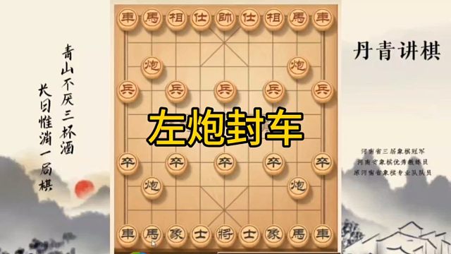 河南省冠黄丹青讲棋象棋怎么学左炮封车讲解棋理，系统学习关注不迷路，系统更新象棋教程