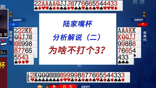 为啥不打个3？#上海三打一斗地主分析解说，陆家嘴杯2