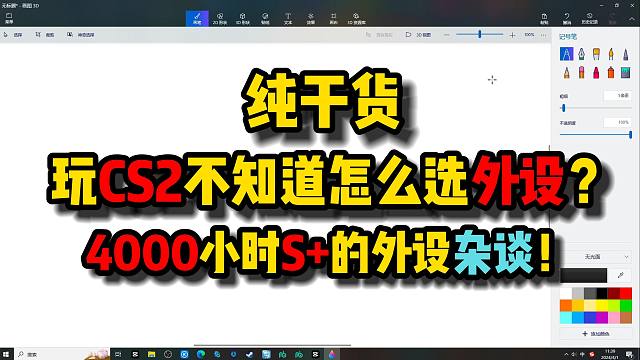 玩CS2选外设，你一定需要知道的这几件事！什么是最佳的性价比之选！4000小时S+的外设杂谈！