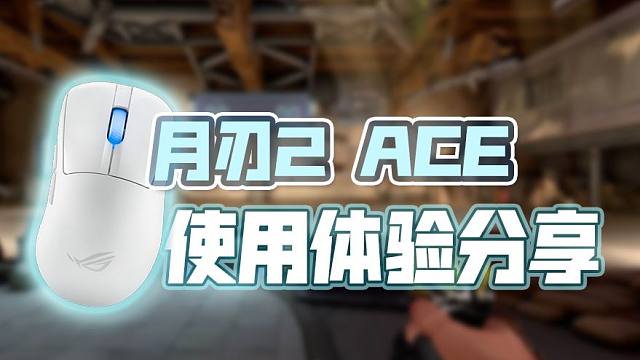 ROG鼠标打瓦怎么样？月刃2ACE无线鼠标 使用体验分享