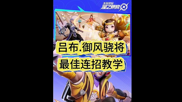 星之破晓吕布.御风骁将最佳连招教学#星之破晓  #王者荣耀 #王者荣耀星之破晓
