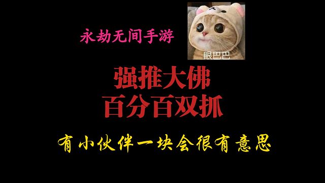 【永劫无间手游】大佛百分百双抓，包赢！不知道玩啥的手游玩大佛