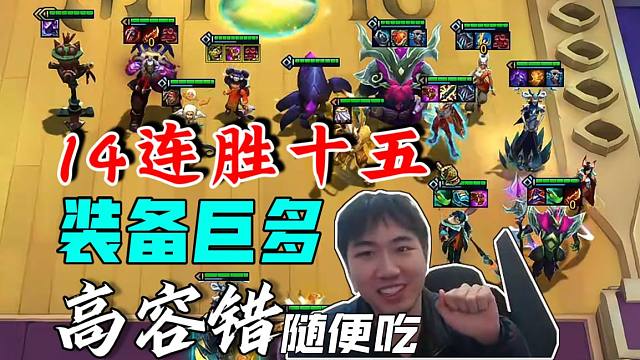 红莲：14连胜十五装备巨多！血多不会玩，高容错随便吃！