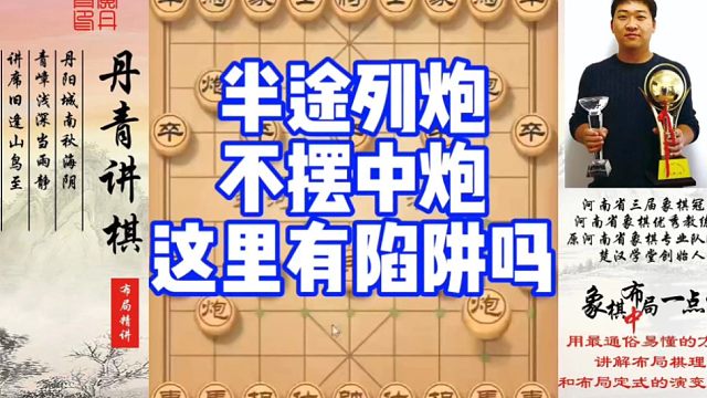 半途列炮，不摆中炮，这里有陷阱吗？如何快速提升象棋水平系统学棋？如何学习布局，中局，残局？少走弯路，