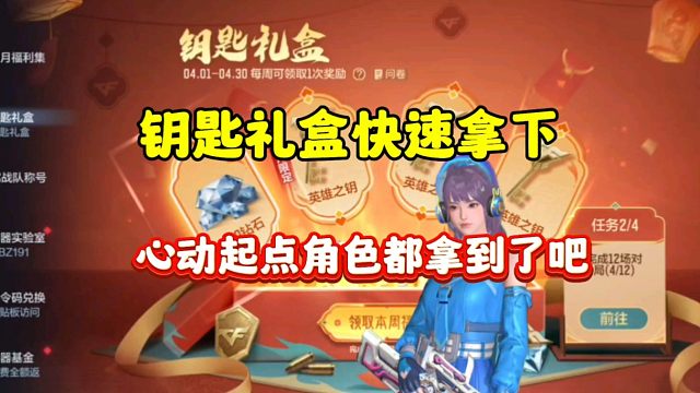 CF手游:钥匙礼盒快去拿下！心动起点角色永久拿下！