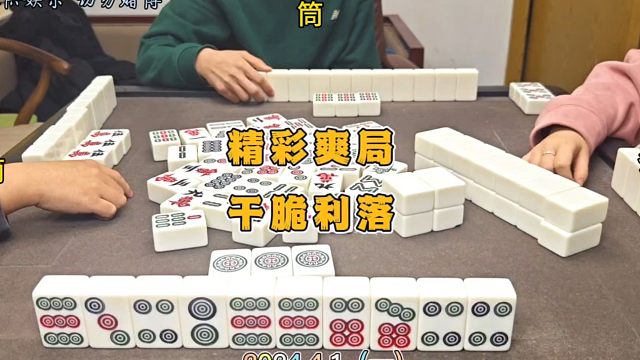 四川麻将技巧4.1.1：精彩爽局，干脆利落