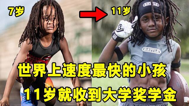 【Terry】世界上速度最快的小孩，7岁跑100米只要13.48秒？年仅11岁收到大学橄榄球校队奖学