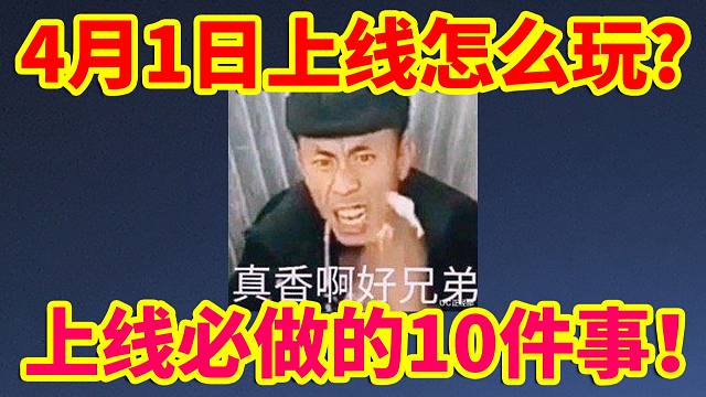 DNF攻略：4月1日上线怎么玩？上线必做的10件事！