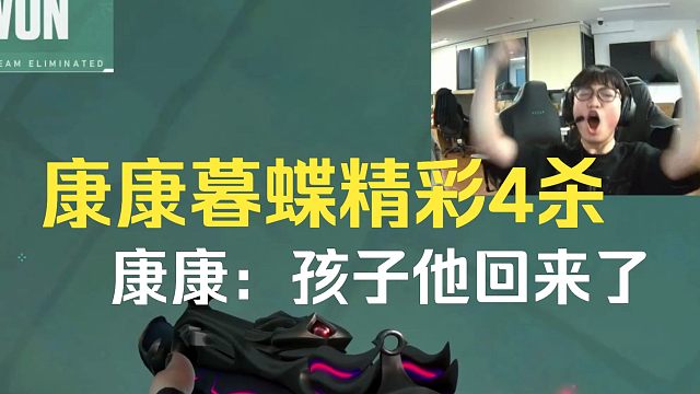 康康新英雄暮蝶精彩4杀，康康：孩子他回来了