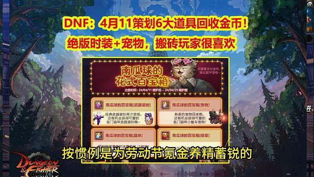 DNF：4月11策划6大道具回收金币！绝版时装+宠物，搬砖玩家很喜欢