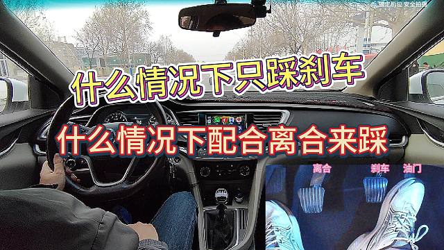 手动挡新手开车，什么情况下只踩刹车什么情况下配合离合来踩刹车