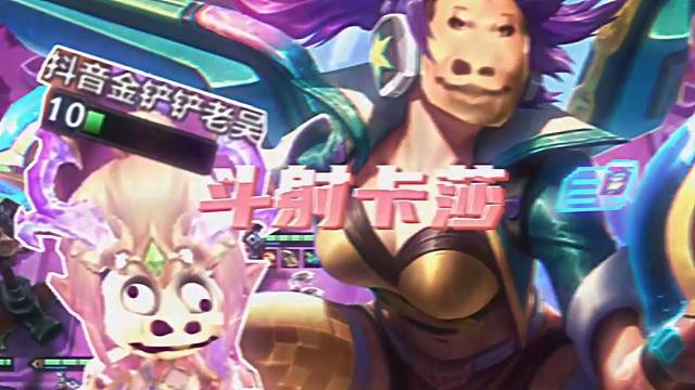 斗射卡莎,全员两星即可吃分吃鸡 #云顶之弈s11赛季画中灵#金铲铲画之灵赛季#金铲铲画之灵奇遇