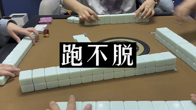 四川麻将:宽床天牌，跑得脱的少！